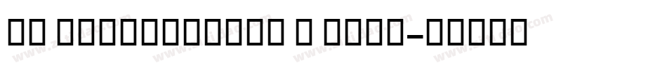 SF Intermosaic B Bold字体转换